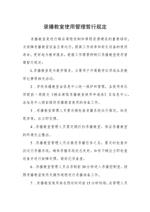 录播教室使用管理暂行规定.docx