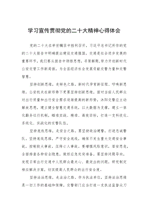 交警大队大队长学习党的二十大精神心得体会三篇.docx