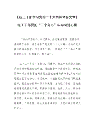 【组工干部学习党的二十大精神体会文章】组工干部要把“三个务必”牢牢装进心里.docx
