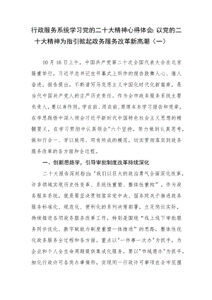 （20篇）行政服务系统学习党的二十大精神心得体会汇编.docx