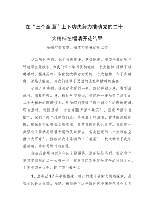 福州市委常委福清市委书记+叶仁佑：在“三个全面”上下功夫+努力推动党的二十大精神在福清开花结果.docx