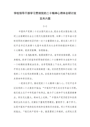 学校领导干部学习贯彻党的二十大精神心得体会研讨发言共六篇.docx