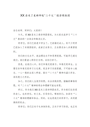 XX县关工委讲师团“二十大”报告进校园宣讲稿（1025）.docx