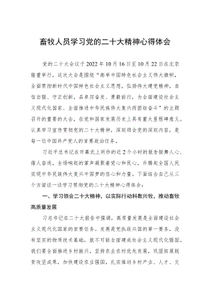 畜牧人员学习党的二十大精神心得体会.docx