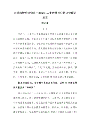 市场监管系统党员干部学习二十大精神心得体会研讨发言共六篇.docx