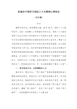 街道办干部学习党的二十大精神心得体会共五篇.docx