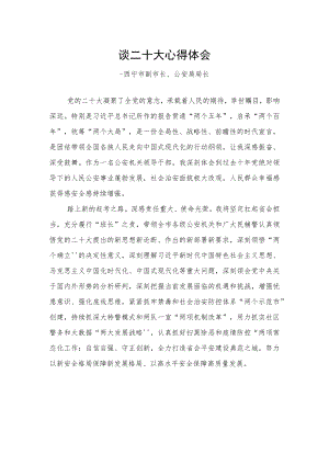 西宁市副市长、公安局局长谈二十大心得体会（20221028）.docx