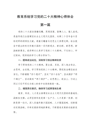 教育系统学习党的二十大精神心得体会五篇.docx