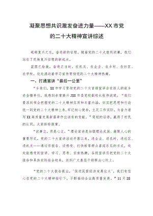 凝聚思想共识+激发奋进力量+——XX市党的二十大精神宣讲综述（20221205）.docx