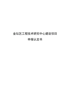 金坛区工程技术研究中心建设项目.docx