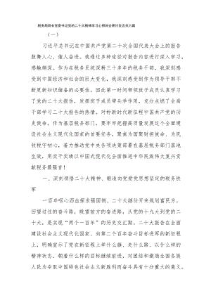 税务局局长党委书记党的二十大精神学习心得体会研讨发言共六篇.docx