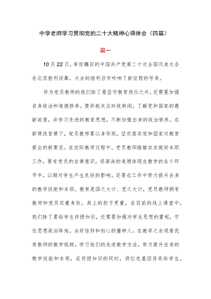 中学老师学习贯彻党的二十大精神心得体会（四篇）.docx