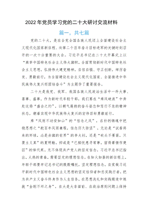 2022年党员学习党的二十大研讨交流材料.docx