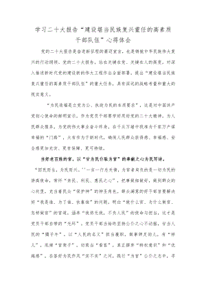 学习二十大报告“建设堪当民族复兴重任的高素质干部队伍”心得体会.docx