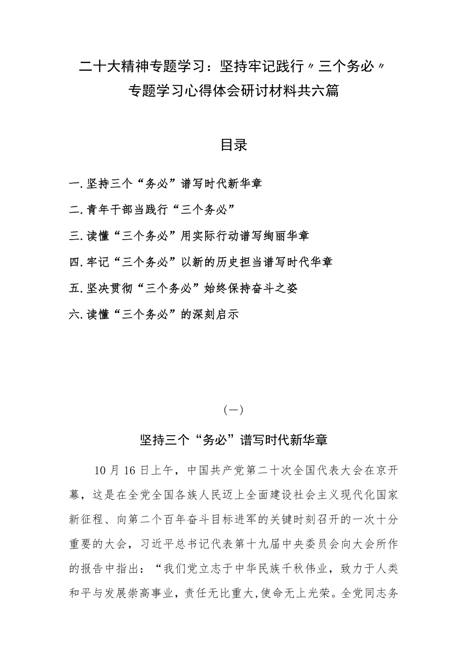 二十大精神专题学习：坚持牢记践行“三个务必”专题学习心得体会研讨材料共六篇.docx_第1页