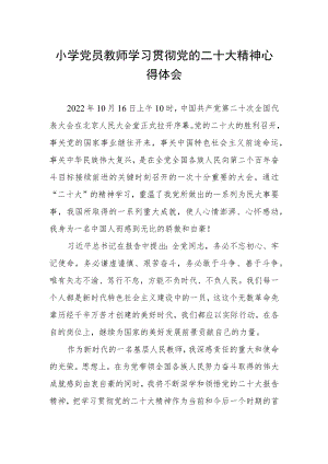小学党员教师学习贯彻党的二十大精神心得体会.docx