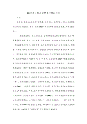 2022年区基层党建工作情况报告.docx