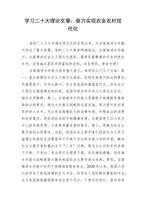 学习二十大理论文章：奋力实现农业农村现代化.docx