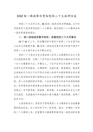 XX县统一战线学习贯彻党的二十大精神综述（1216）.docx