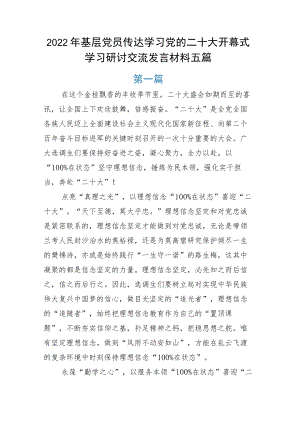 基层党员传达学习党的二十大开幕式学习研讨交流发言材料五篇.docx