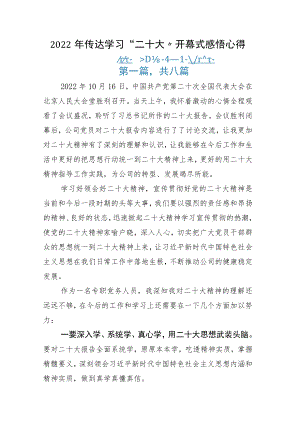 2022年传达学习“二十大”开幕式感悟心得.docx