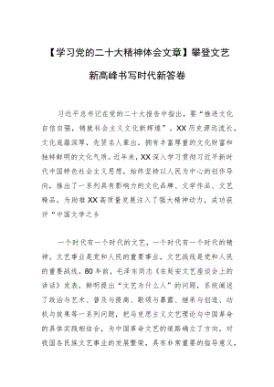 【学习党的二十大精神体会文章】攀登文艺新高峰 书写时代新答卷.docx