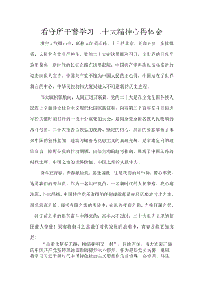 看守所干警学习二十大精神心得体会.docx
