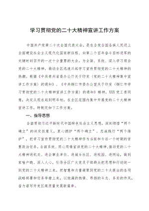 关于认真学习宣传贯彻党的二十大精神的工作方案 精8篇.docx