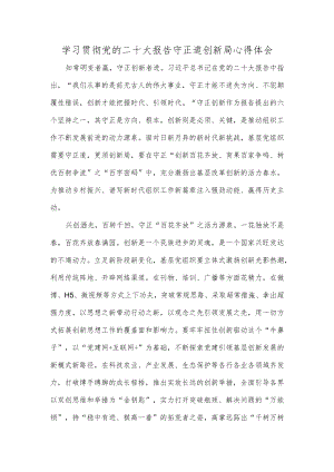 学习贯彻党的二十大报告守正道创新局心得体会.docx