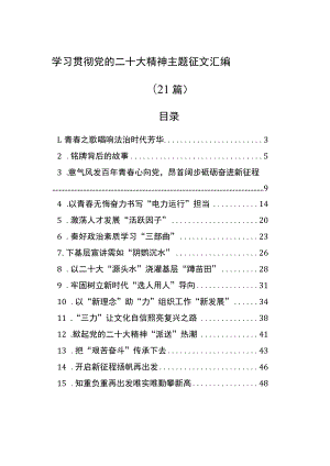 学习贯彻党的二十大精神主题征文汇编（21篇）.docx