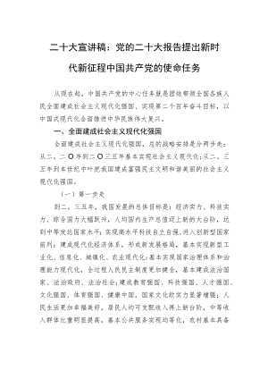 二十大宣讲稿：党的二十大报告提出新时代新征程中国共产党的使命任务（20221115）.docx