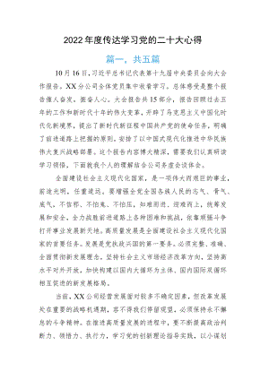 度传达学习党的二十大心得.docx