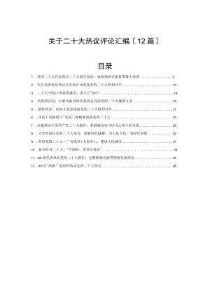 关于二十大热议评论汇编（12篇）.docx