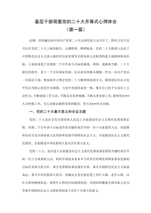 （6篇）学习观看党的第二十次代表大会开幕式心得体会.docx
