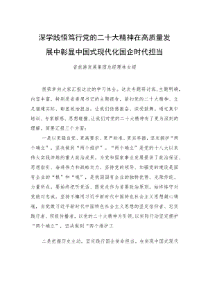省旅游发展集团总经理林女超：深学践悟笃行党的二十大精神+在高质量发展中彰显中国式现代化国企时代担当（20221205）.docx