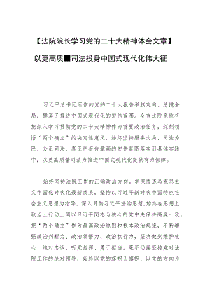 【法院院长学习党的二十大精神体会文章】以更高质量司法投身中国式现代化伟大征程.docx