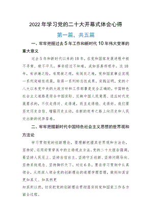 2022年学习党的二十大开幕式体会心得.docx