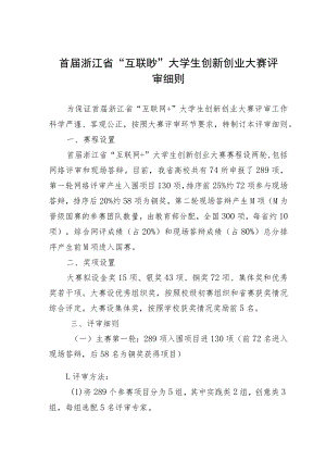 首届浙江省“互联网 ”大学生创新创业大赛评审细则.docx