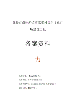 黄骅市南排河镇贾家堡村民俗文化广场建设工程备案资料.docx