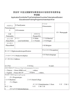 西安市“中亚五国”留学生教育培训计划项目专项奖学金申请表.docx