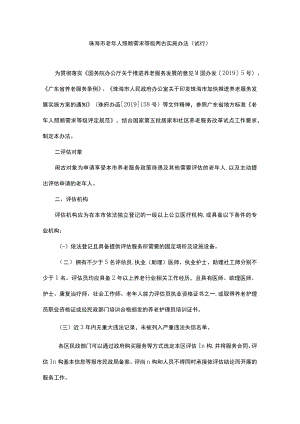珠海市老年人照顾需求等级评估实施办法（试行）.docx