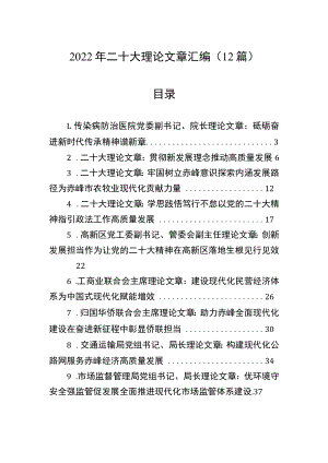 2022年二十大理论文章汇编（12篇）.docx