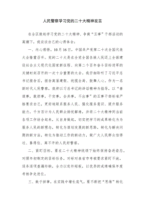 人民警察学习党的二十大精神发言.docx