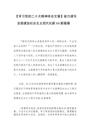 【学习党的二十大精神体会文章】奋力谱写全面建设社会主义现代化新XX新篇章.docx