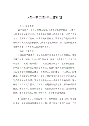 XX一中2023年工作计划.docx