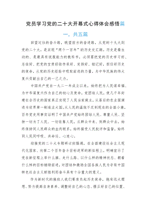 党员学习党的二十大开幕式心得体会感悟.docx