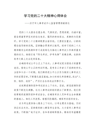 济宁市人事考试中心监督管理部副部长学习二十大精神心得体会（20221219）.docx