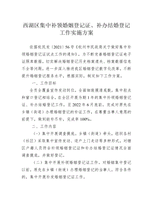 西湖区集中补领婚姻登记证、补办结婚登记工作实施方案.docx