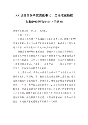 XX证券交易所党委副书记、总经理在指数与指数化投资论坛上的致辞（20221119）.docx