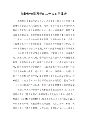 学校校长学习党的二十大心得体会.docx